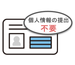 個人情報の提出不応